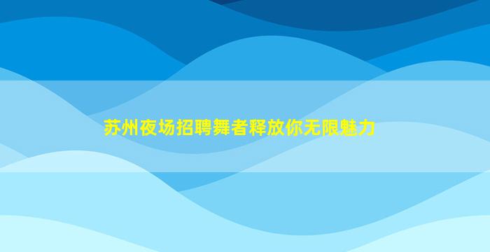 长沙KTV招聘